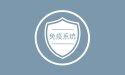 免疫系统