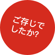 ご存じでしたか？
