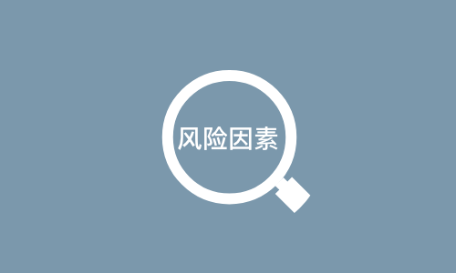 营养相关风险因素