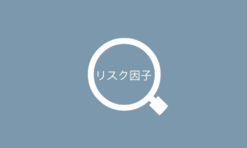 栄養に関連するリスク因子