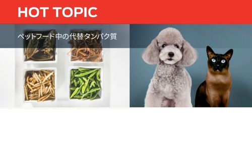 ペットフード中の代替タンパク質