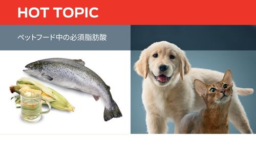 ペットフード中の必須脂肪酸