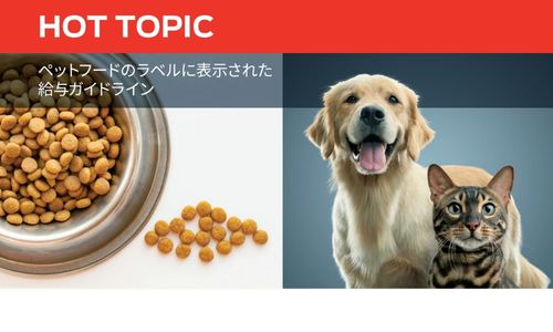 ペットフードのラベルに表示された 給与ガイドライン